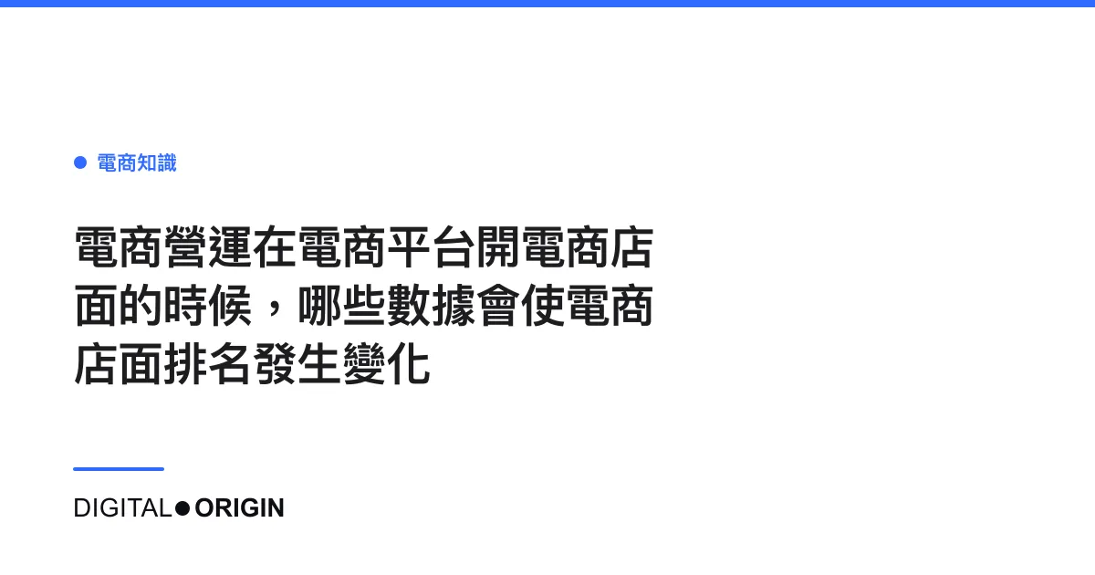 電商營運在電商平台開電商店面的時候，哪些數據會使電商店面排名發生變化