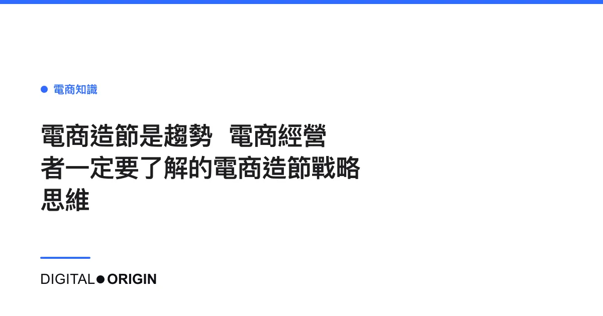 電商造節是趨勢  電商經營者一定要了解的電商造節戰略思維