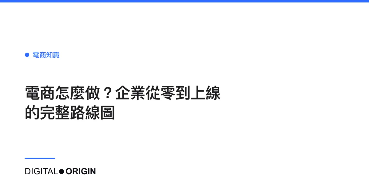 電商怎麼做？企業從零到上線的完整路線圖