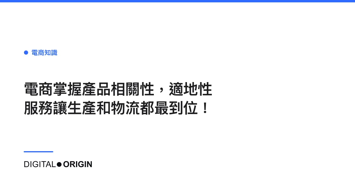電商掌握產品相關性，適地性服務讓生產和物流都最到位！