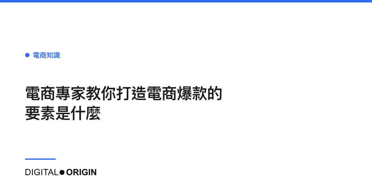 電商專家教你打造電商爆款的要素是什麼