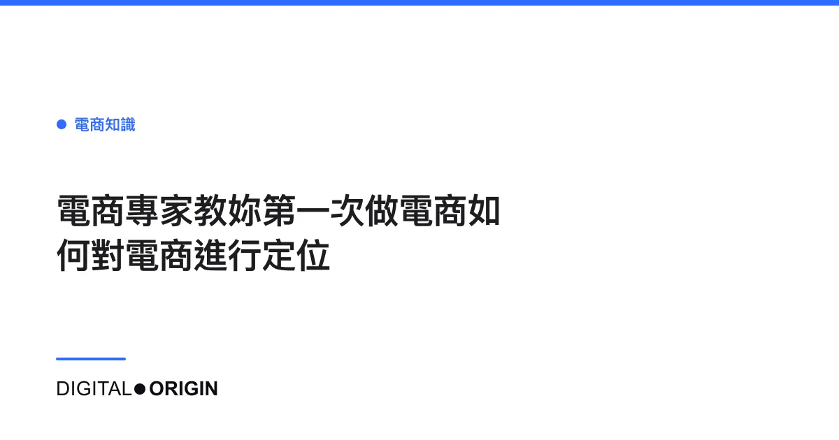 電商專家教妳第一次做電商如何對電商進行定位