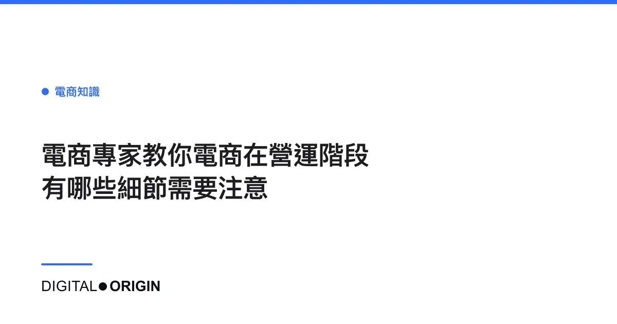 電商專家教你電商在營運階段有哪些細節需要注意