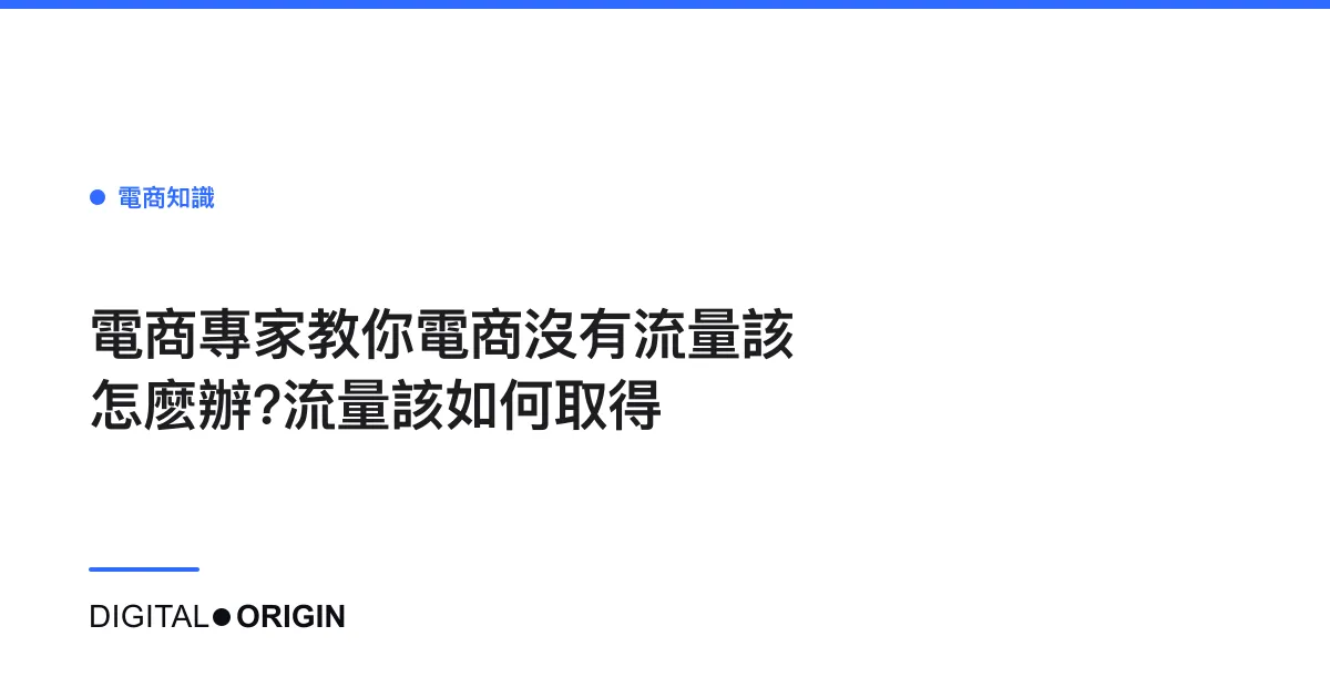 電商專家教你電商沒有流量該怎麽辦?流量該如何取得