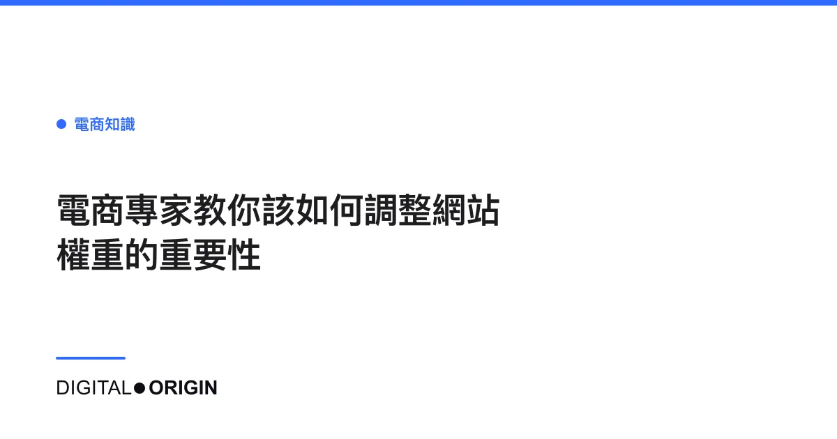 電商專家教你該如何調整網站權重的重要性