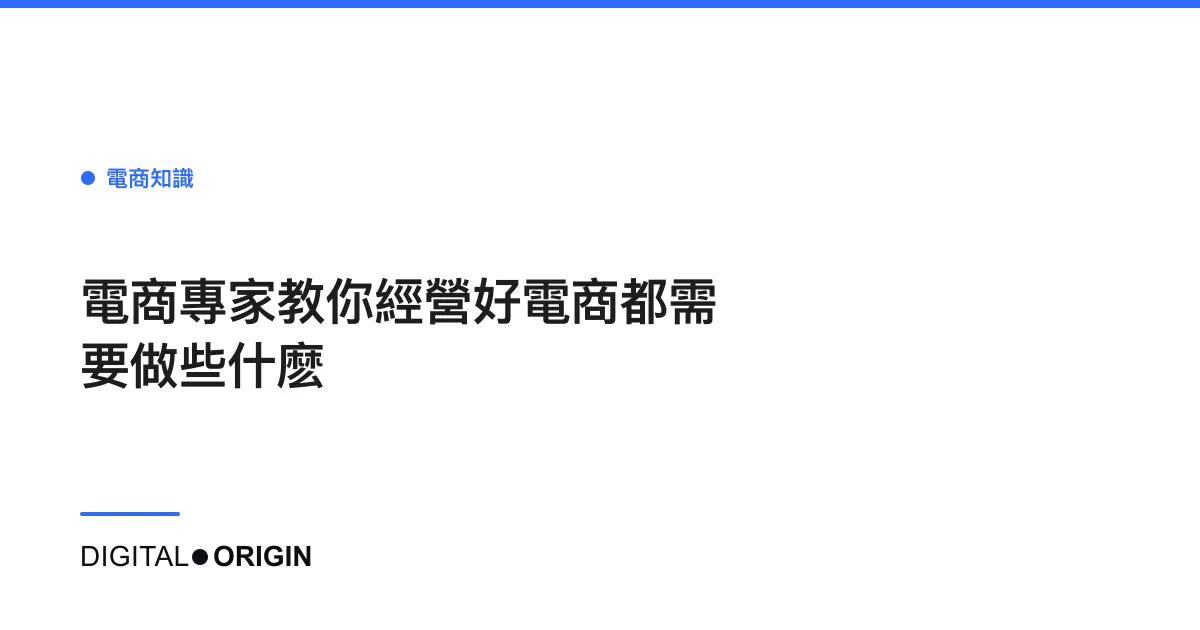 電商專家教你經營好電商都需要做些什麽