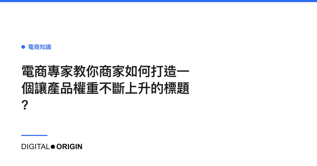 電商專家教你商家如何打造一個讓產品權重不斷上升的標題?