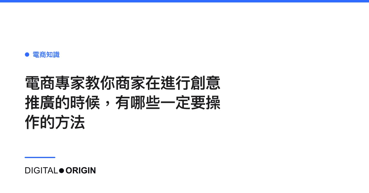 電商專家教你商家在進行創意推廣的時候，有哪些一定要操作的方法