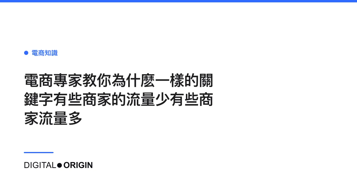 電商專家教你為什麽一樣的關鍵字有些商家的流量少有些商家流量多