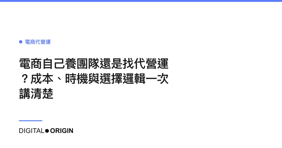 電商自己養團隊還是找代營運？成本、時機與選擇邏輯一次講清楚