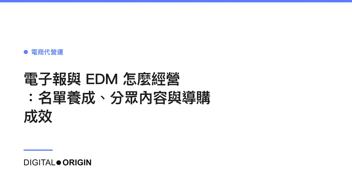 電子報與 EDM 怎麼經營：名單養成、分眾內容與導購成效