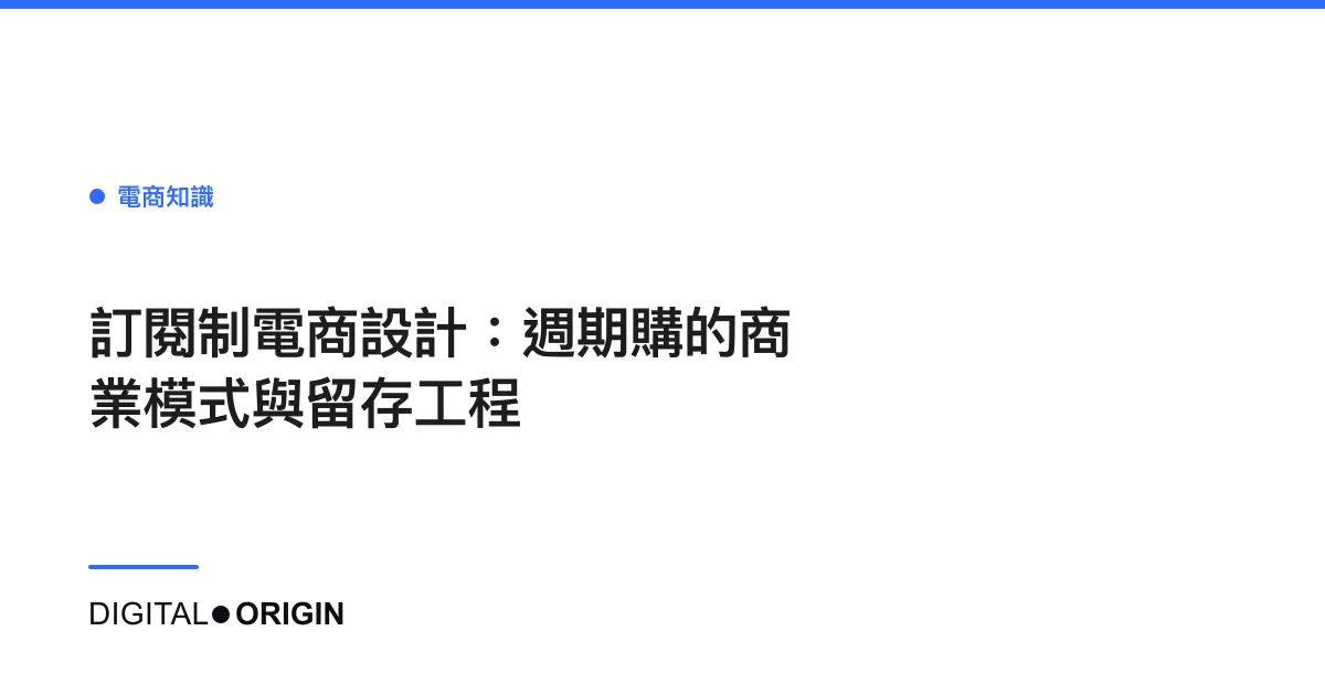 訂閱制電商設計：週期購的商業模式與留存工程