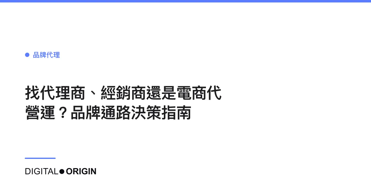 找代理商、經銷商還是電商代營運？品牌通路決策指南