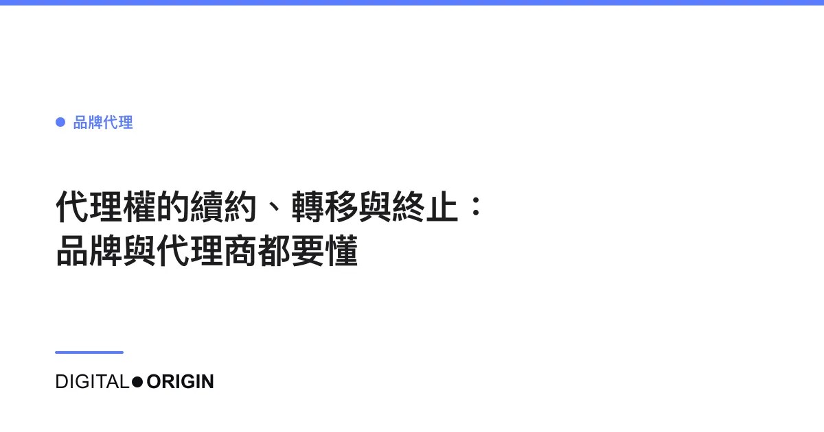 代理權的續約、轉移與終止：品牌與代理商都要懂