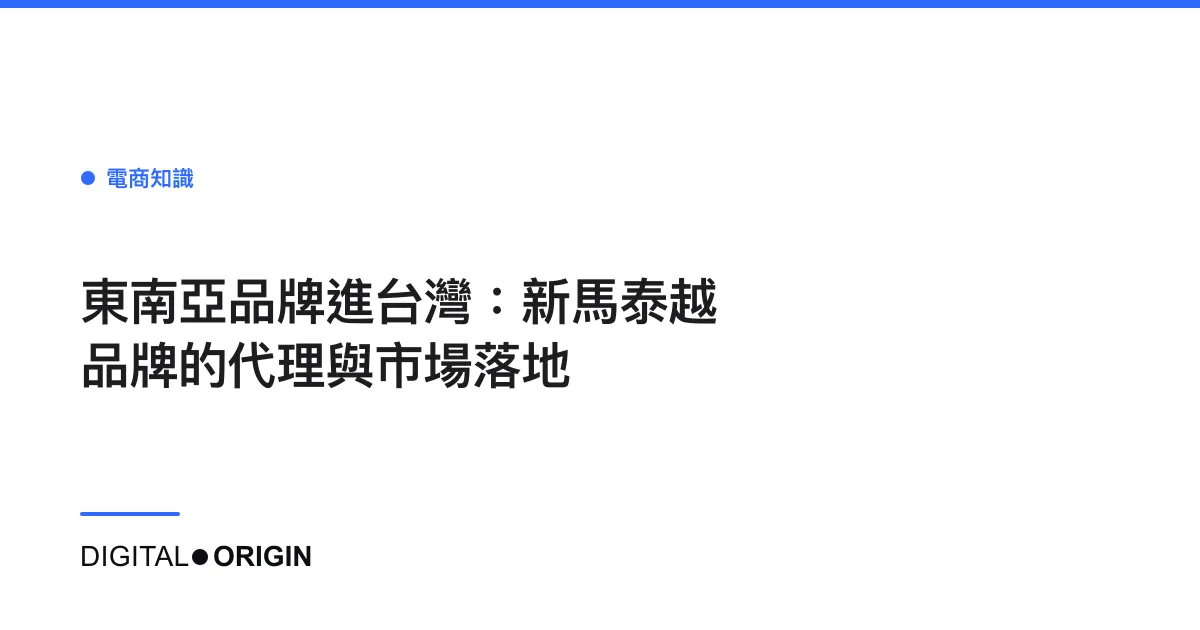 東南亞品牌進台灣：新馬泰越品牌的代理與市場落地