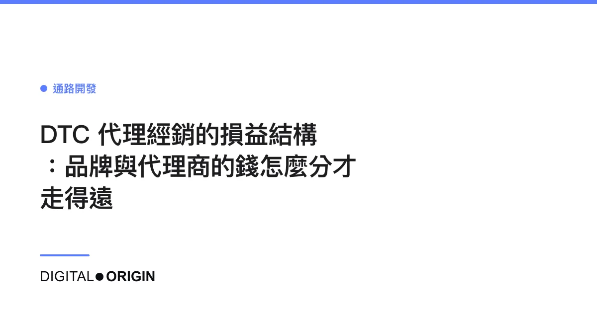 DTC 代理經銷的損益結構：品牌與代理商的錢怎麼分才走得遠