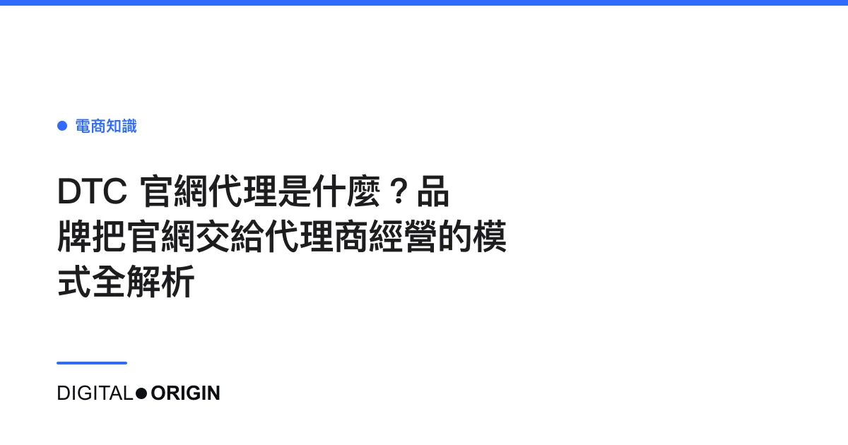 DTC 官網代理是什麼？品牌把官網交給代理商經營的模式全解析