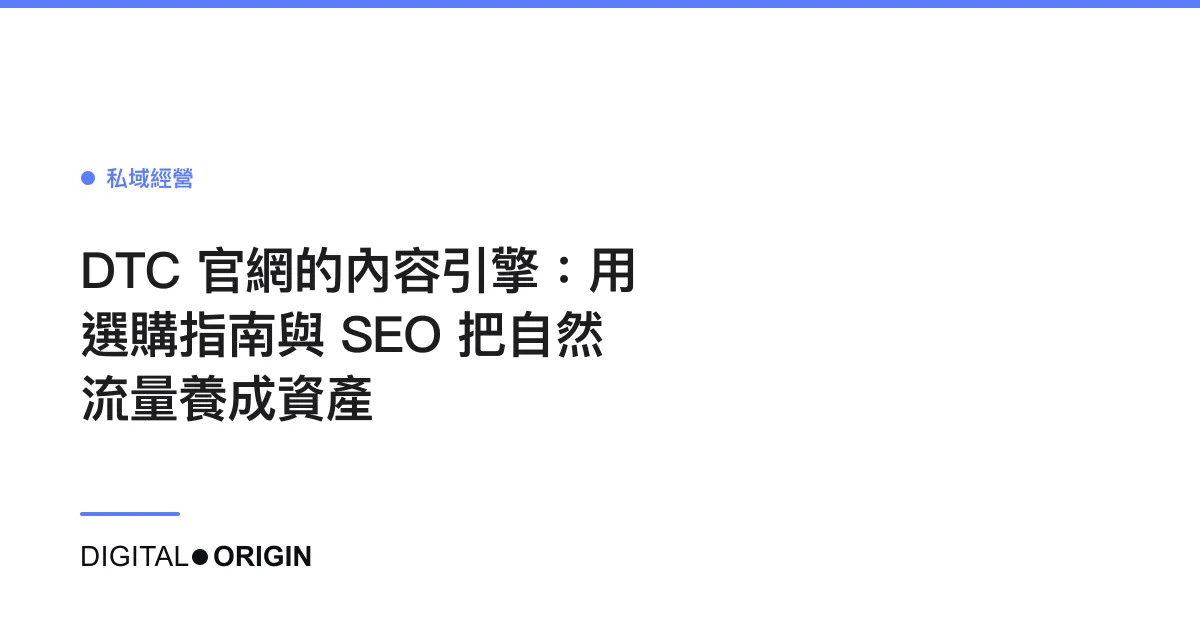 DTC 官網的內容引擎：用選購指南與 SEO 把自然流量養成資產