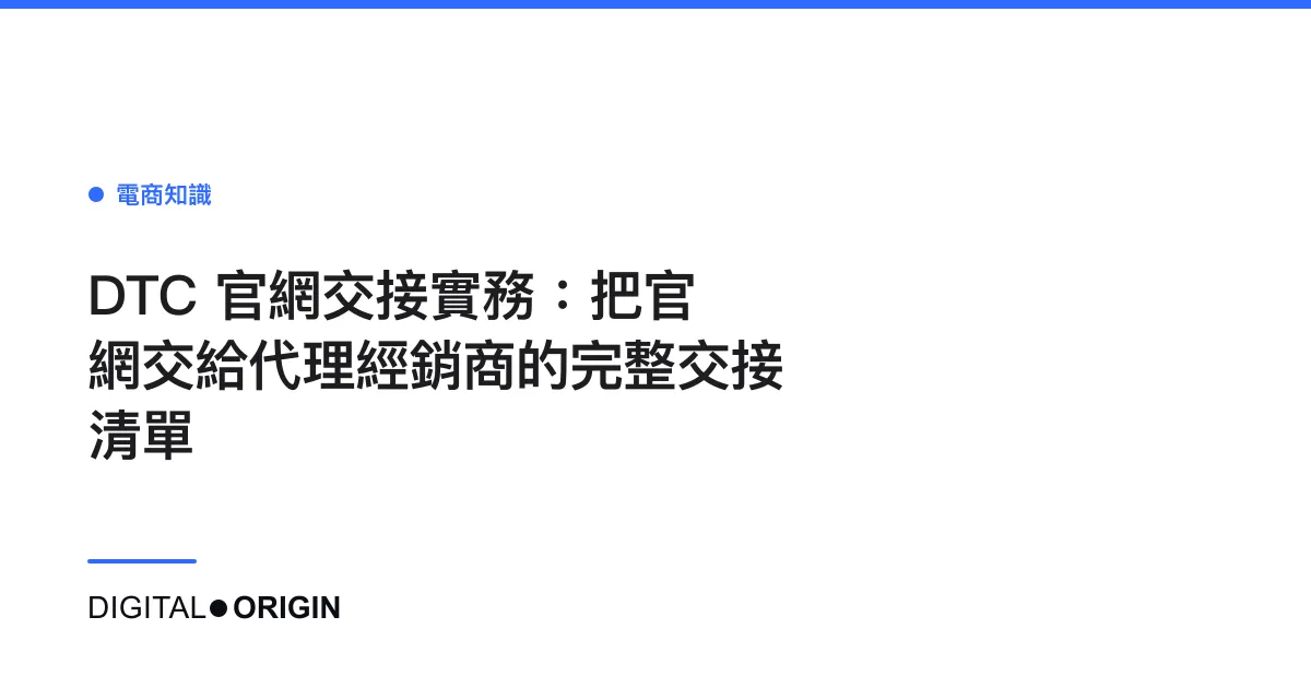 DTC 官網交接實務：把官網交給代理經銷商的完整交接清單
