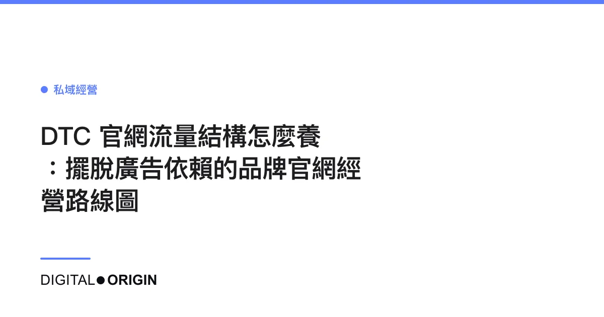 DTC 官網流量結構怎麼養：擺脫廣告依賴的品牌官網經營路線圖