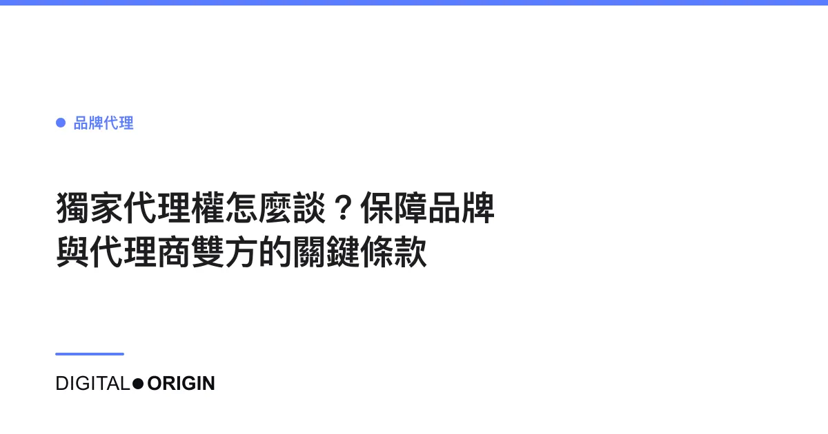 獨家代理權怎麼談？保障品牌與代理商雙方的關鍵條款