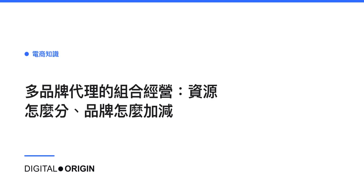 多品牌代理的組合經營：資源怎麼分、品牌怎麼加減