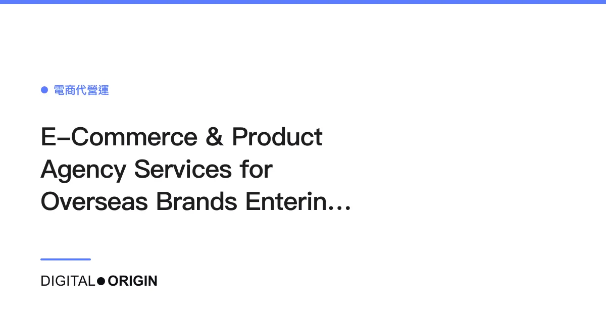 E-Commerce & Product Agency Services for Overseas Brands Entering Taiwan