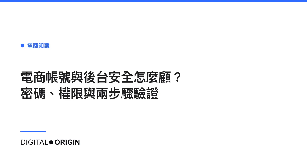 電商帳號與後台安全怎麼顧？密碼、權限與兩步驟驗證