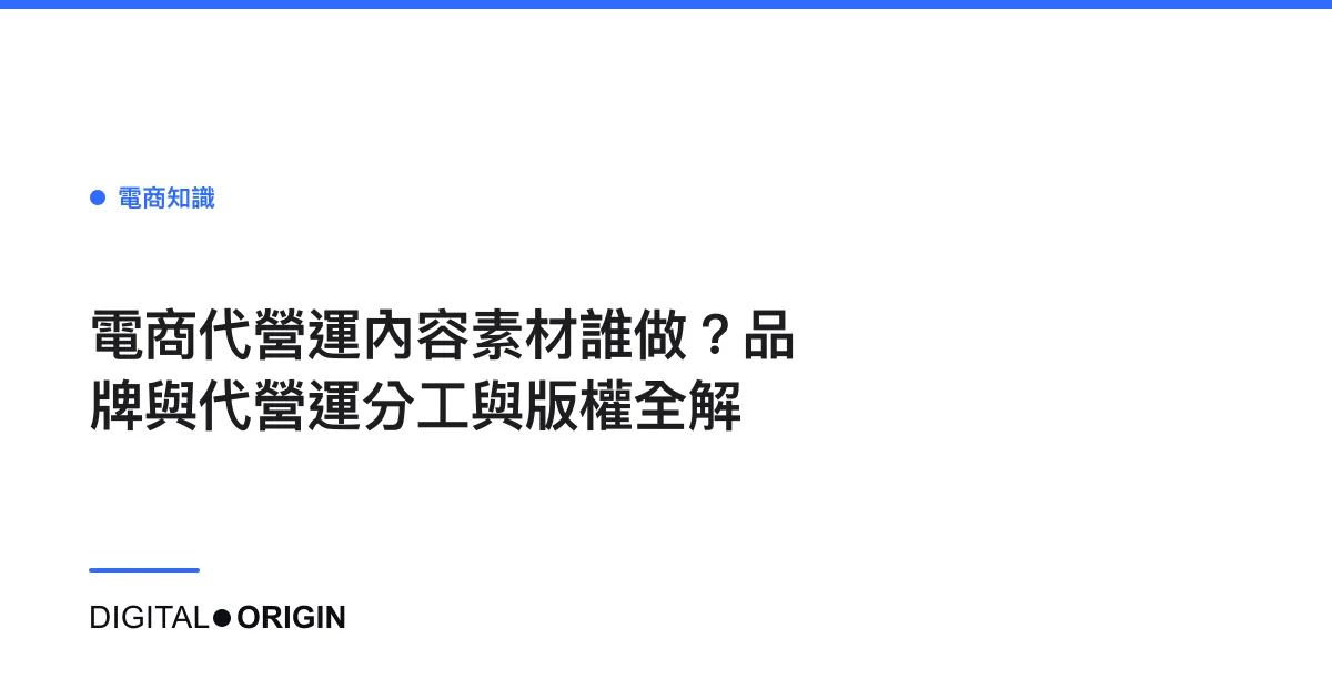 電商代營運內容素材誰做？品牌與代營運分工與版權全解