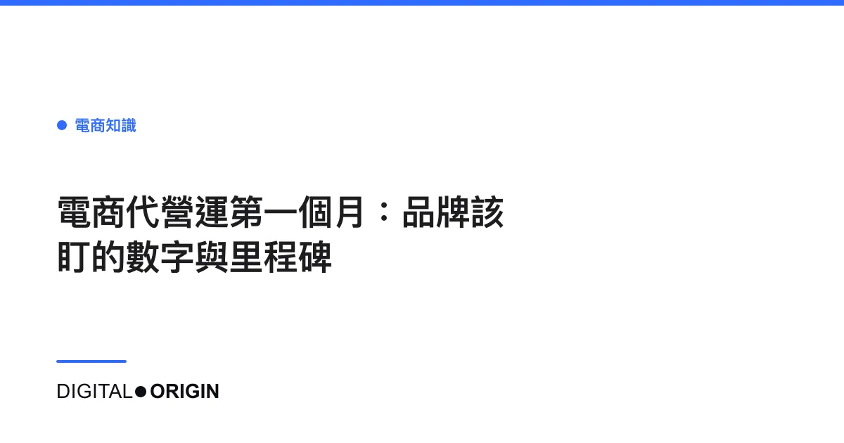 電商代營運第一個月：品牌該盯的數字與里程碑