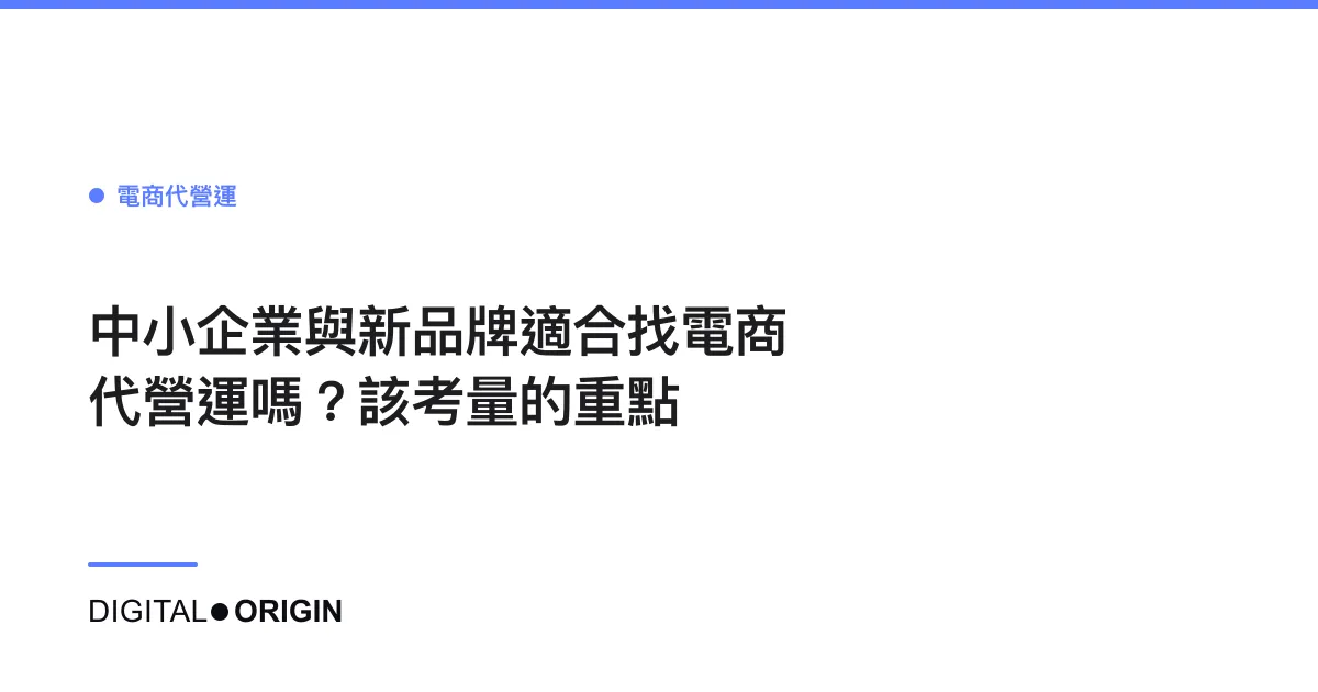 中小企業與新品牌適合找電商代營運嗎？該考量的重點