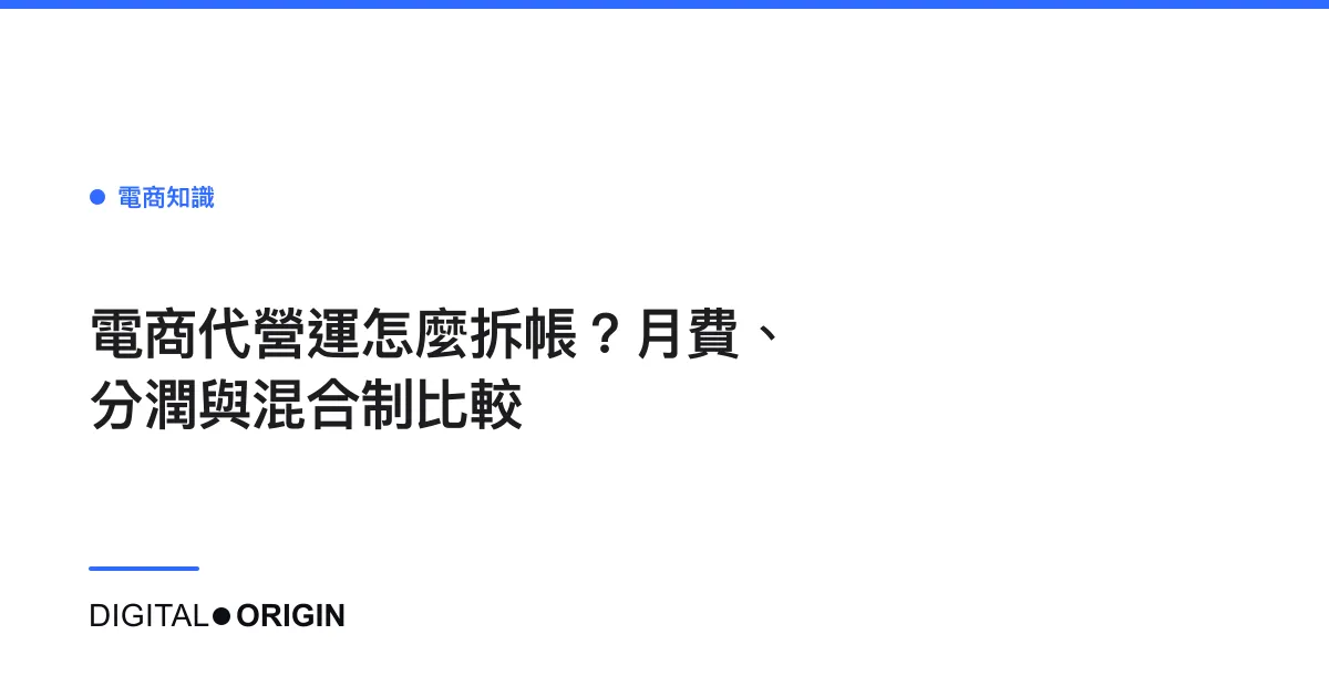 電商代營運怎麼拆帳？月費、分潤與混合制比較