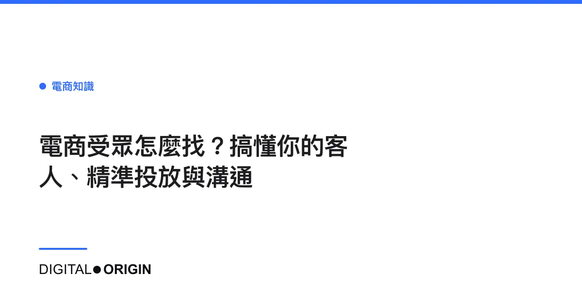 電商受眾怎麼找？搞懂你的客人、精準投放與溝通