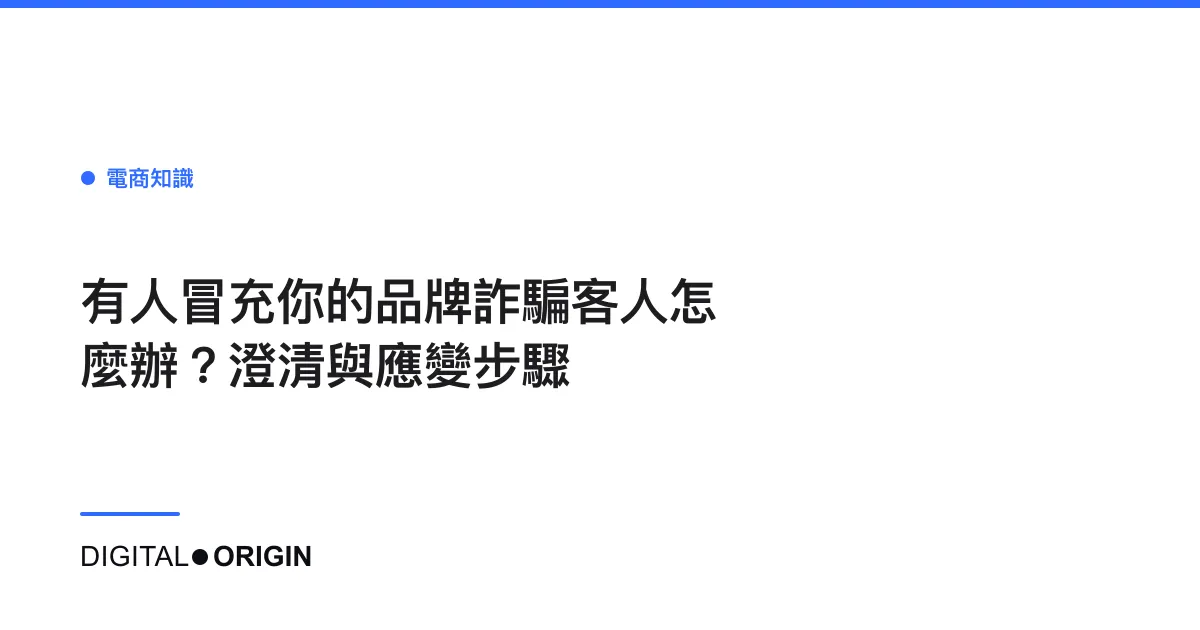 有人冒充你的品牌詐騙客人怎麼辦？澄清與應變步驟