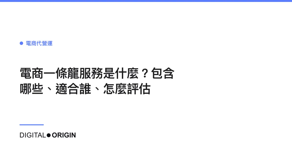電商一條龍服務是什麼？包含哪些、適合誰、怎麼評估