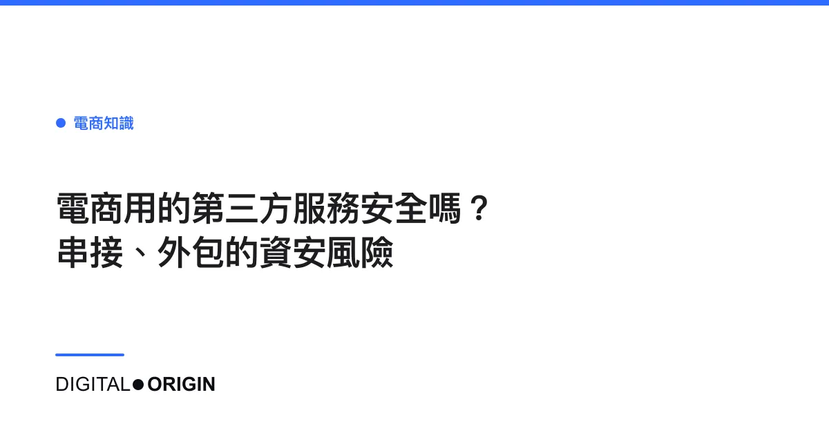 電商用的第三方服務安全嗎？串接、外包的資安風險