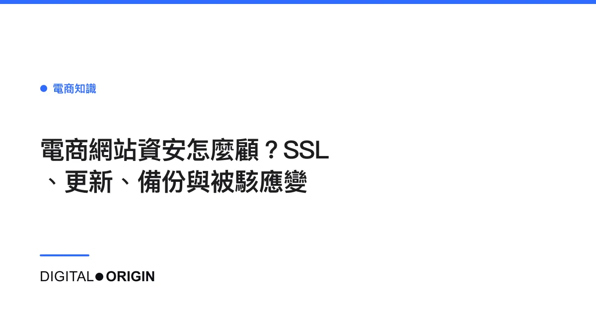 電商網站資安怎麼顧？SSL、更新、備份與被駭應變