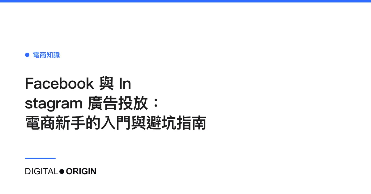 Facebook 與 Instagram 廣告投放：電商新手的入門與避坑指南
