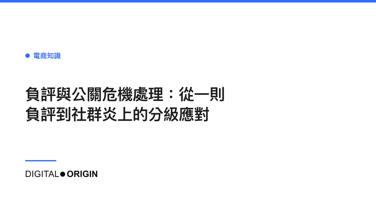 負評與公關危機處理：從一則負評到社群炎上的分級應對