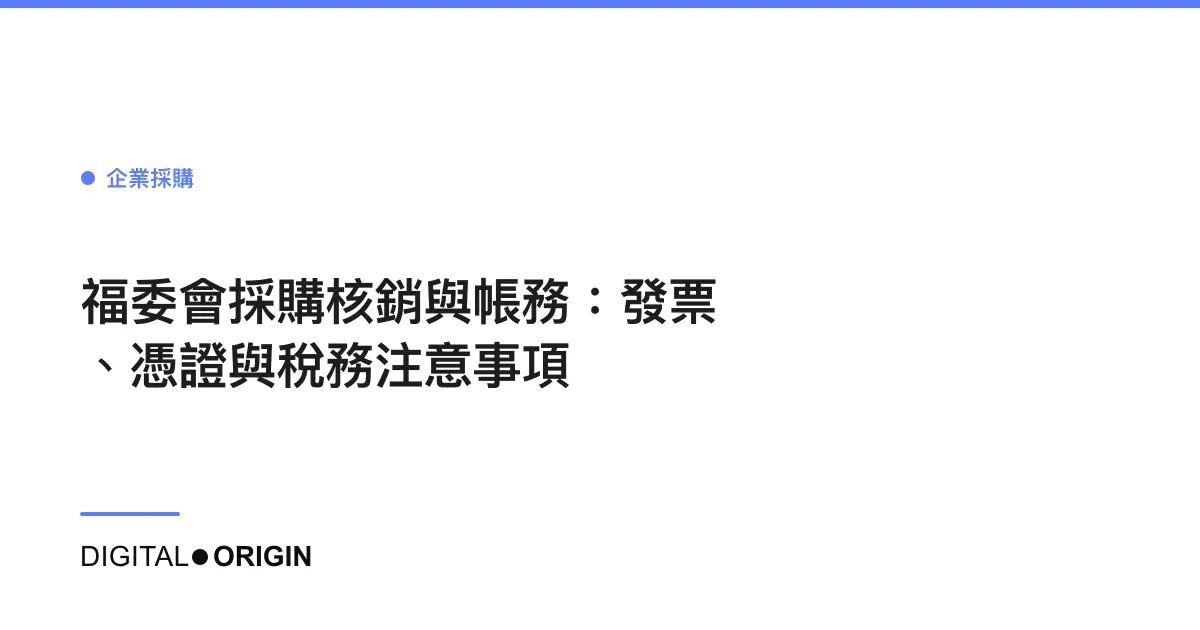 福委會採購核銷與帳務：發票、憑證與稅務注意事項