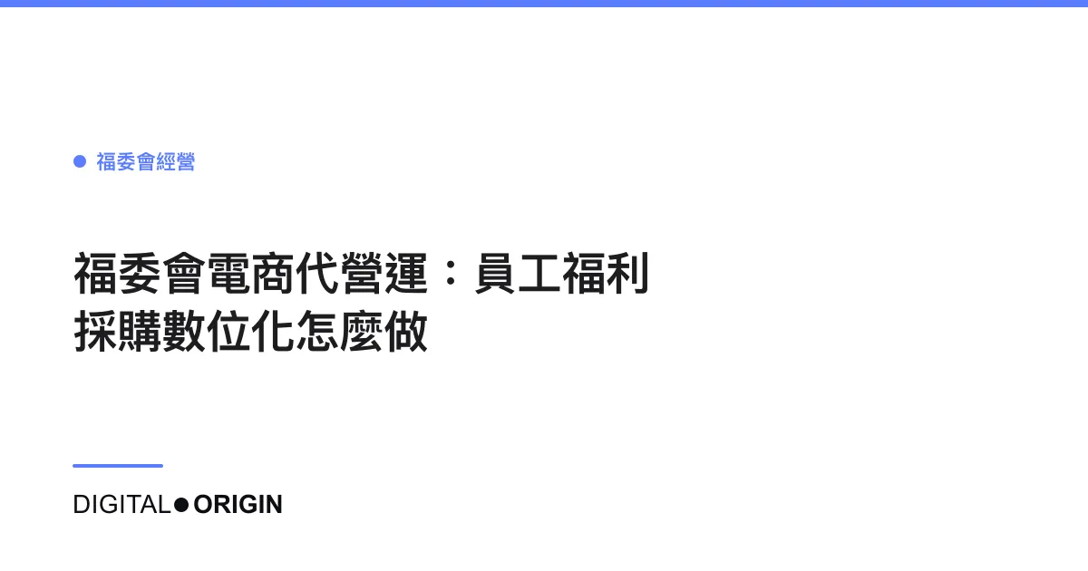 福委會電商代營運：員工福利採購數位化怎麼做