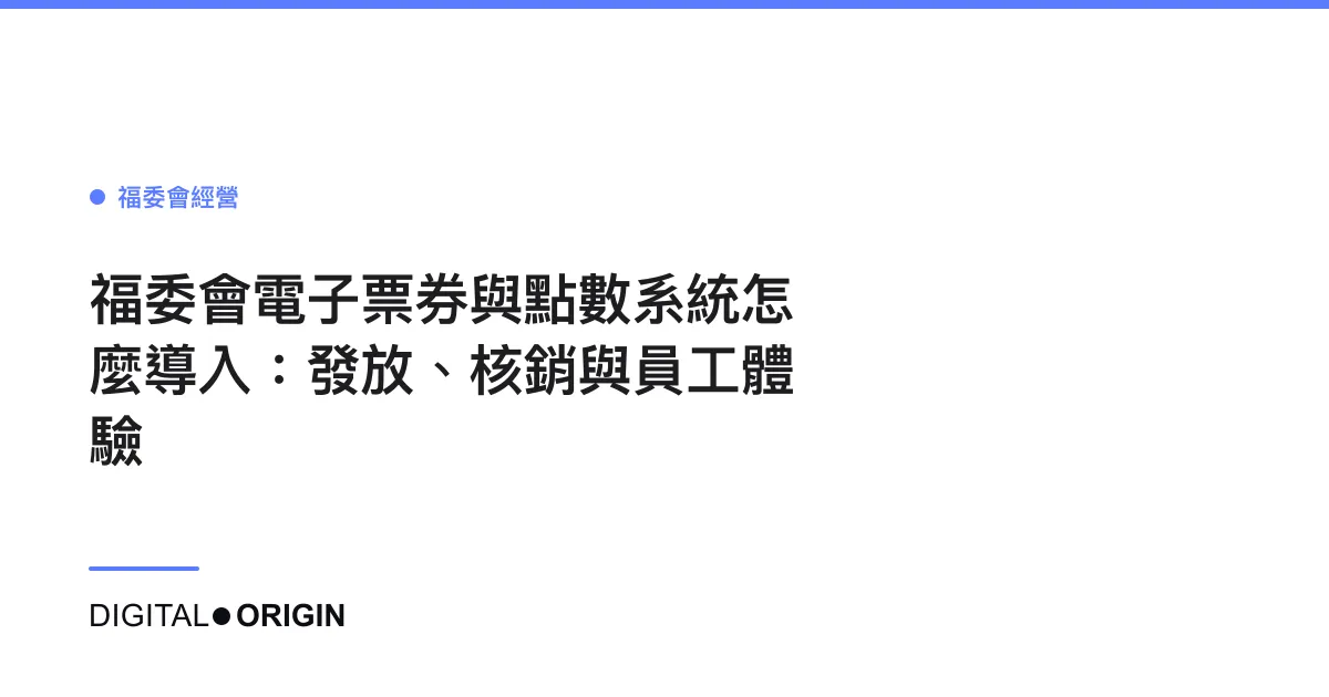福委會電子票券與點數系統怎麼導入：發放、核銷與員工體驗