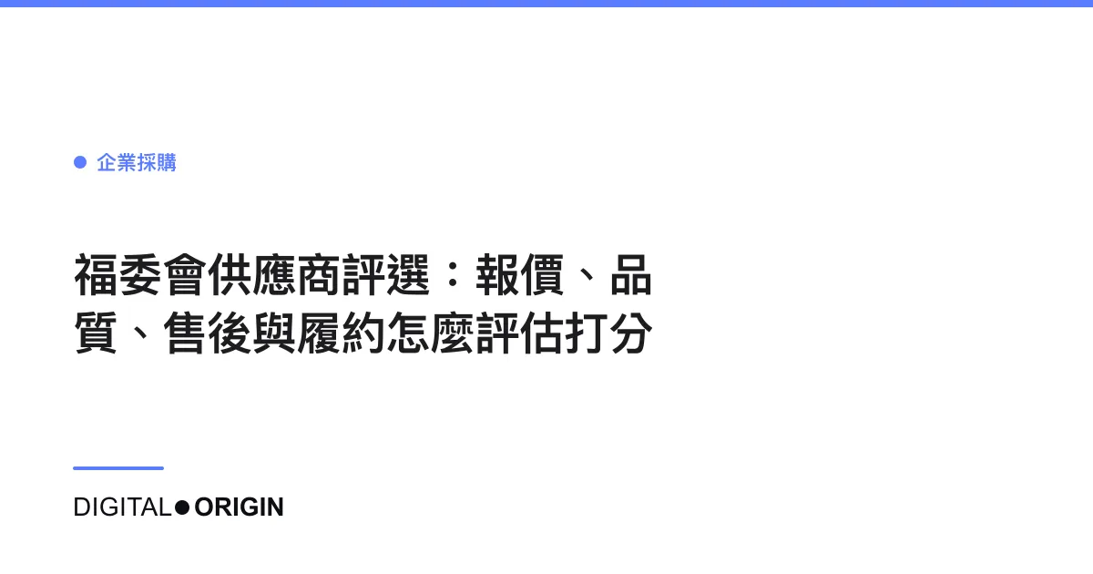 福委會供應商評選：報價、品質、售後與履約怎麼評估打分