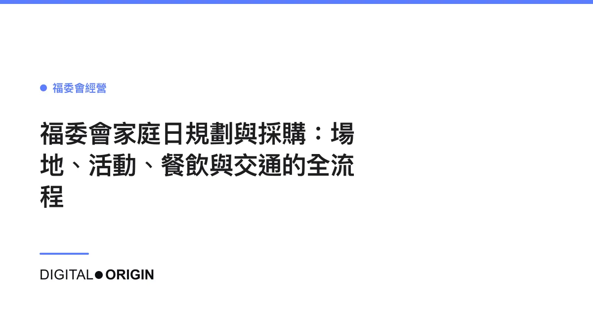 福委會家庭日規劃與採購：場地、活動、餐飲與交通的全流程