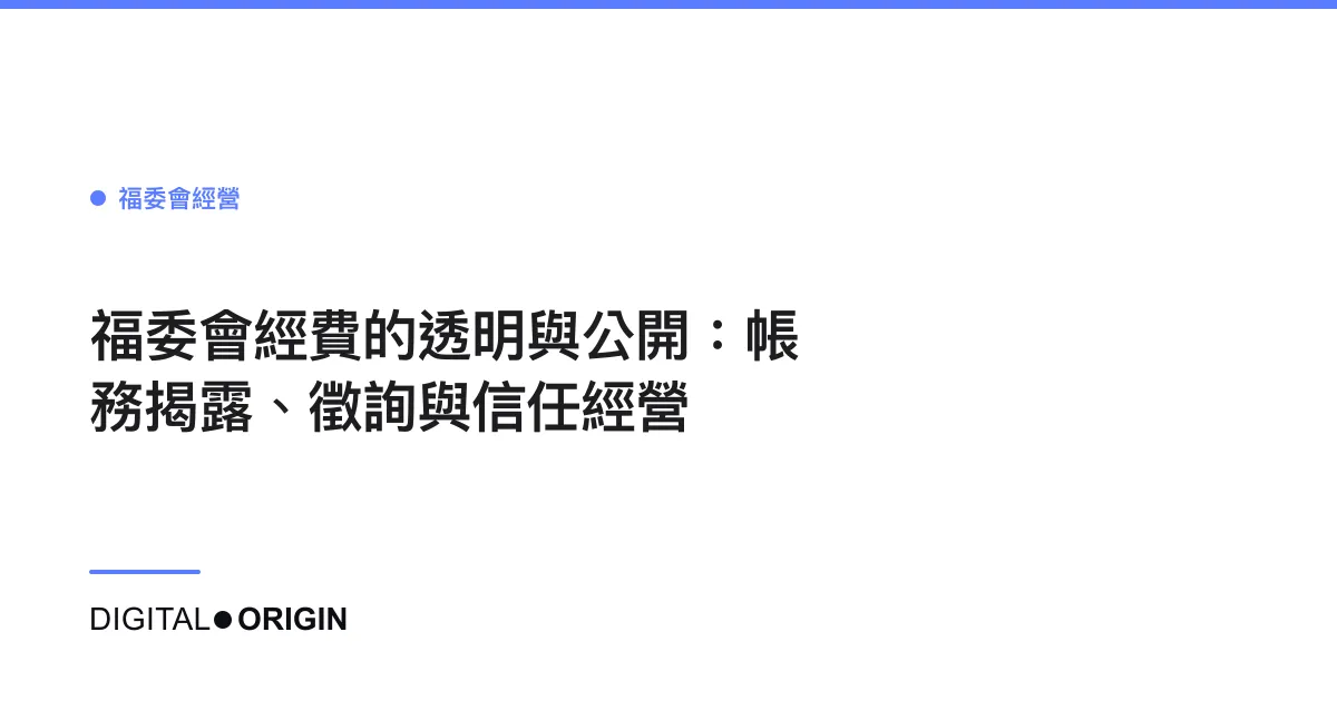 福委會經費的透明與公開：帳務揭露、徵詢與信任經營