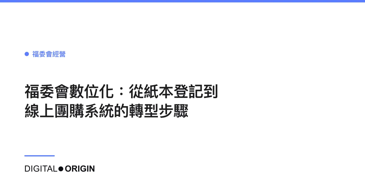 福委會數位化：從紙本登記到線上團購系統的轉型步驟
