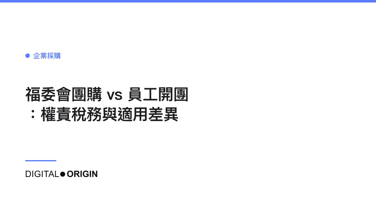 福委會團購 vs 員工開團：權責稅務與適用差異