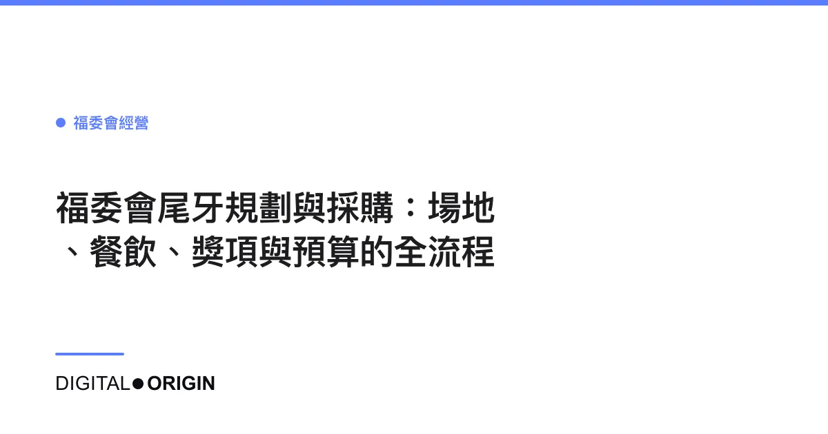 福委會尾牙規劃與採購：場地、餐飲、獎項與預算的全流程