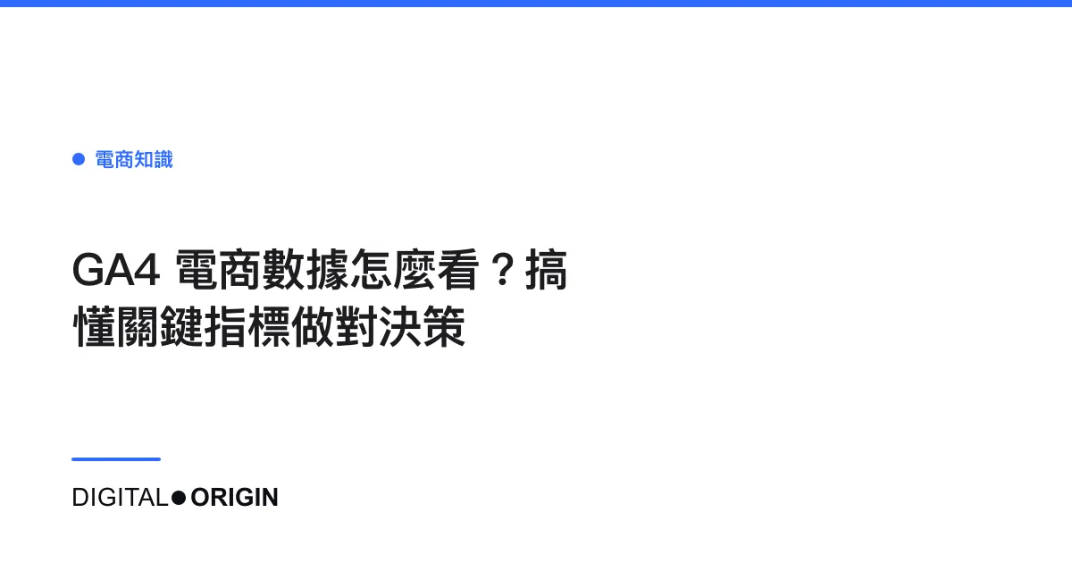 GA4 電商數據怎麼看？搞懂關鍵指標做對決策