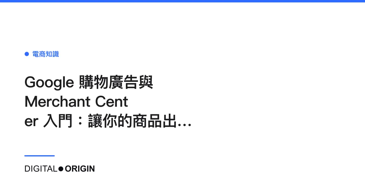 Google 購物廣告與 Merchant Center 入門：讓你的商品出現在 Google 搜尋結果